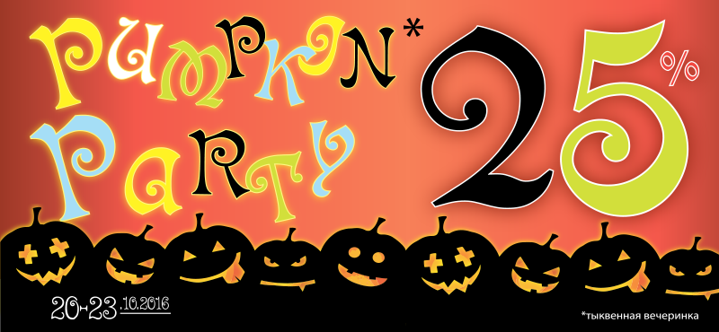Pumkin party в ALBA!