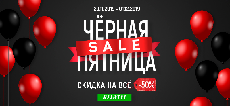 Черная пятница. Скидки 55% на весь ассортимент  