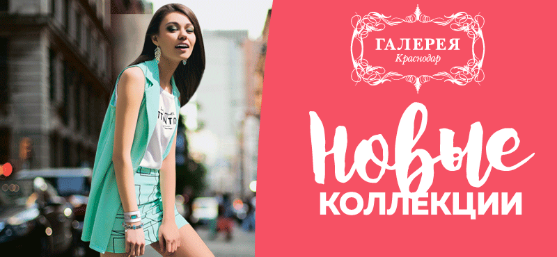 Новые коллекции уже ждут тебя в Галерее Краснодар! 