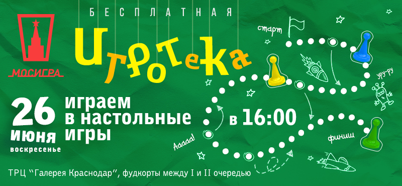 Игротека от магазина Мосигра 
