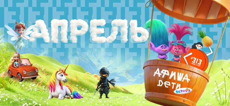 Детские мероприятия Вернэо. Расписание на апрель