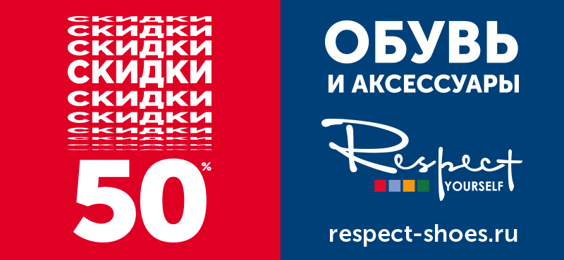 Летняя распродажа в салоне обуви «Respect»!