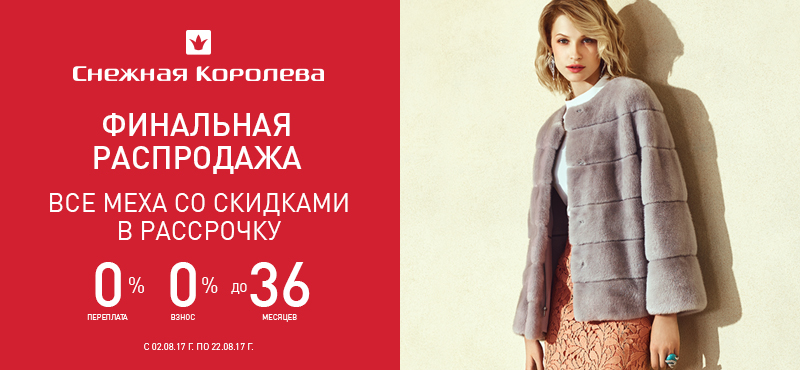 Специальные скидки в «Снежной Королеве»