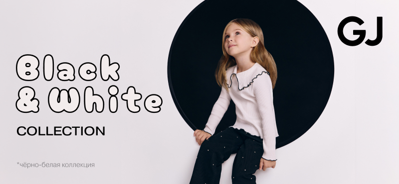 Gloria Jeans представляет новую детскую коллекцию Black&White!