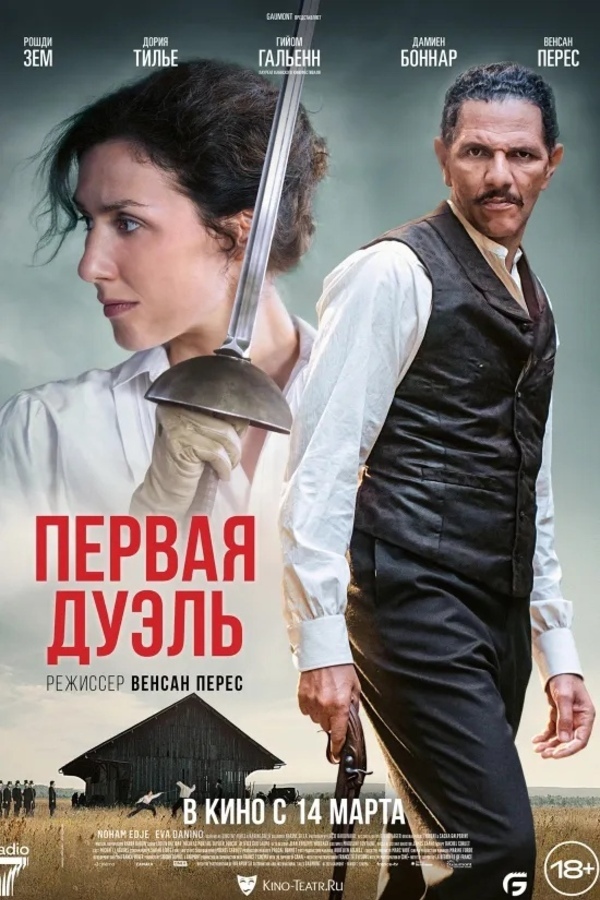 Первая дуэль