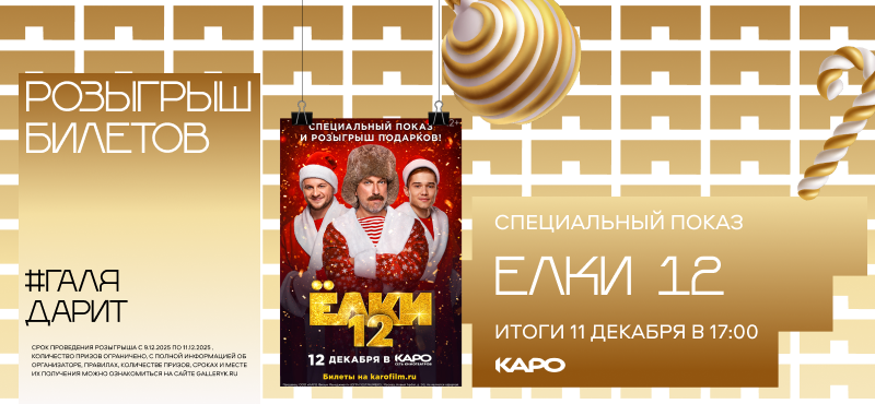 Разыгрыш 10 билетов на "Ёлки 12"