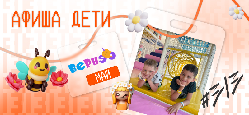 Вернэо - афиша на май