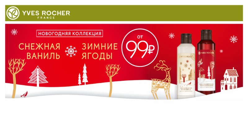 Специальное предложение в бутике Yves Rocher