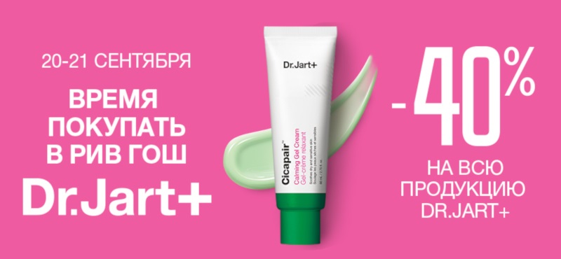 Все продукты Dr.Jart+ по специальным ценам!