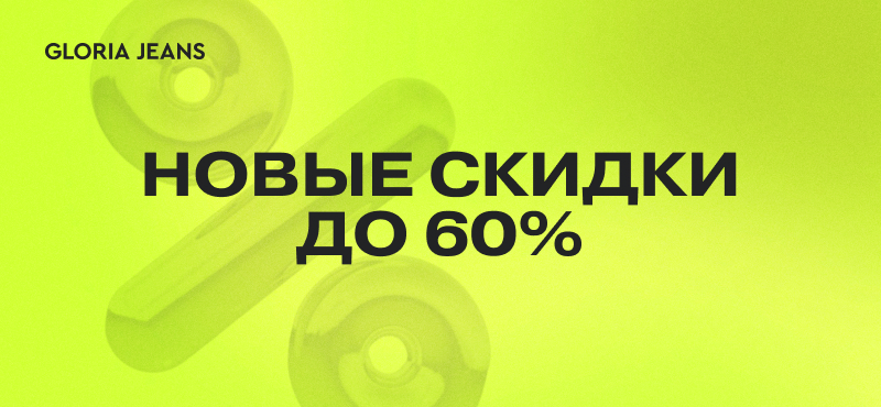Новые скидки до 60% в Gloria Jeans