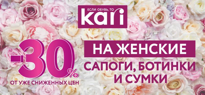 Скидка 30% от уже сниженных цен в магазине Kari