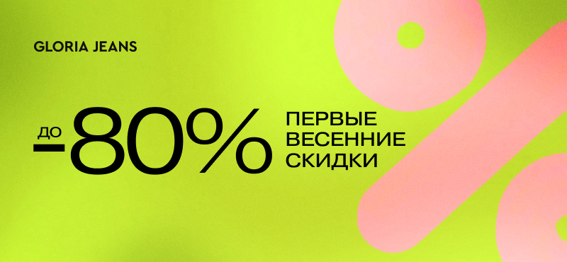 Первые весенние скидки в Gloria Jeans!