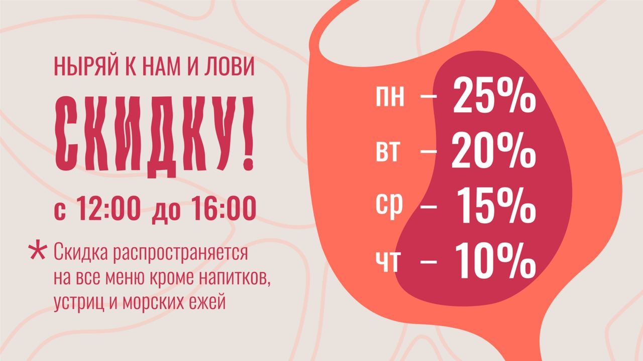 Виноваты рыбы скидка с 12:00 до 16:00