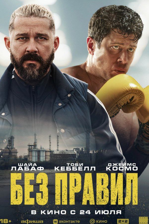 Без правил