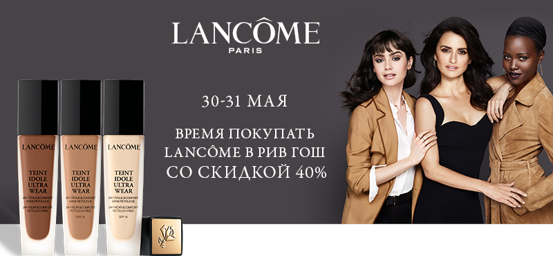 Время покупать Lancome в РИВ ГОШ