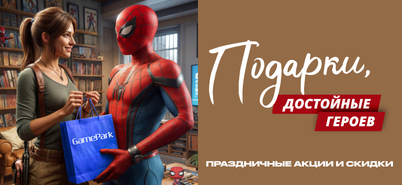 GamePark: подарки, достойные героев!