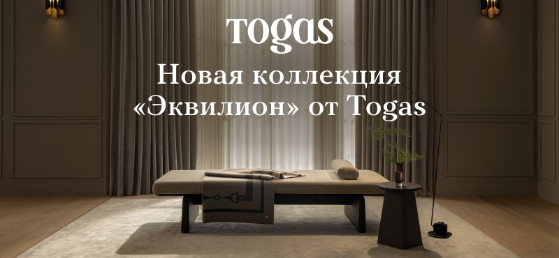 Новая коллекция «Эквилион» от Togas