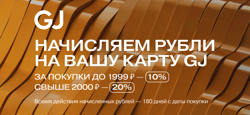 Программа лояльности в Gloria Jeans!