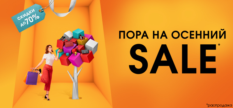 Осенняя распродажа в ТРЦ «Галерея Краснодар»	