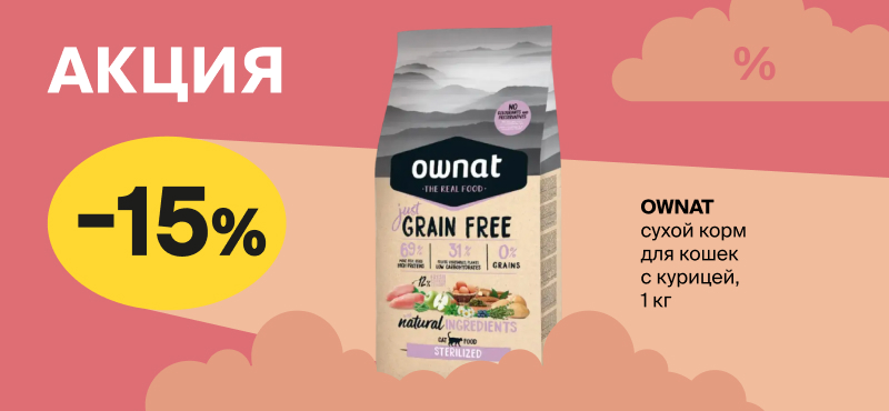 −15 % на сухой корм Ownat для кошек и собак!