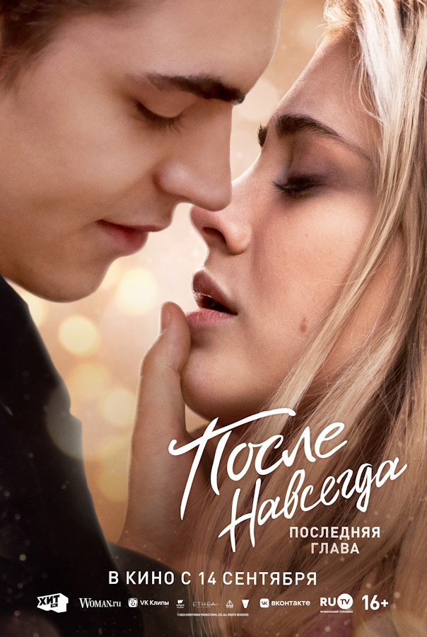 После. Навсегда