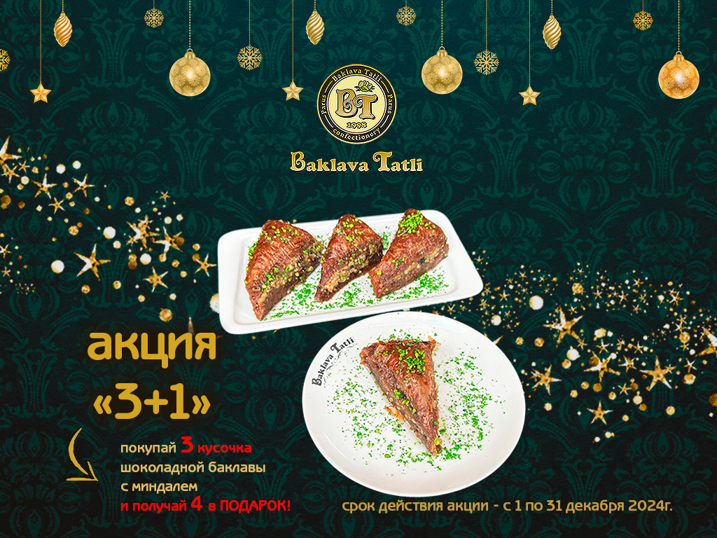 Baklava Tatli: вкусная акция 3+1