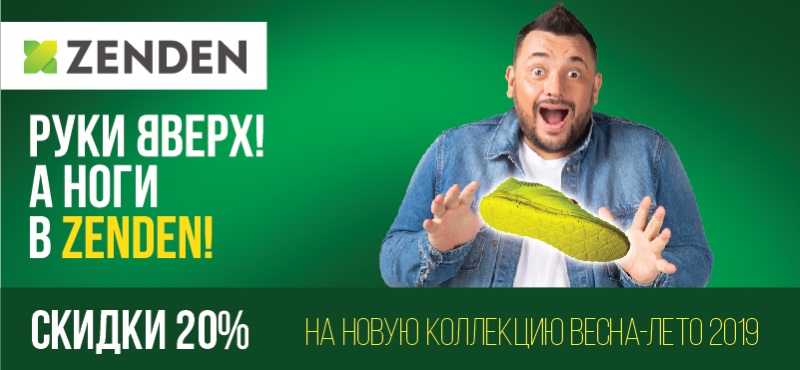 Скидки до 20% в Zenden