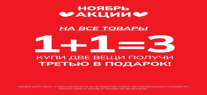 D&F: акция 1+1=3 на все товары с 28 ноября по 1 декабря