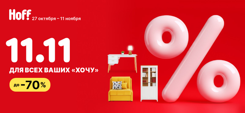 В Hoff скидки до 70%