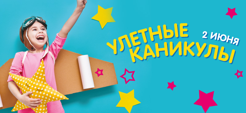 Улётные каникулы в «Галерее Краснодар»
