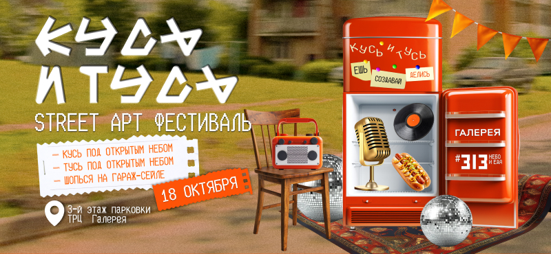 Гастрофестиваль «КУСЬ И ТУСЬ» в ТРЦ Галерея