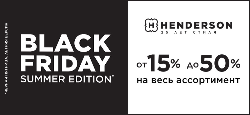 Summer Black Friday в HENDERSON!