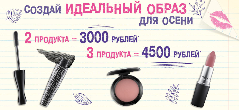 M.A.C открывает сезон Back to School!