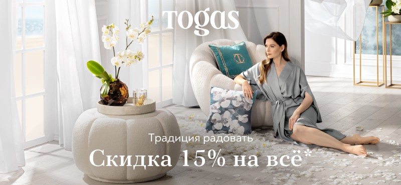 Togas: скидка 15% на всё до 31 мая