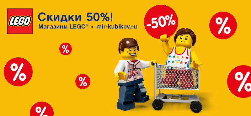  LEGO за полцены!