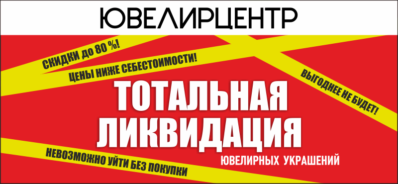Распродажа в «ЮвелирЦентр»