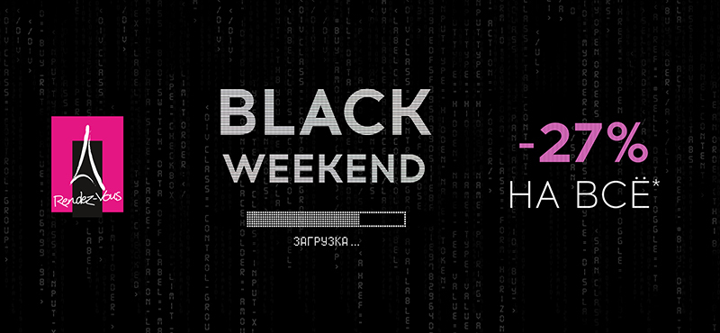 BLACK WEEKEND в Rendez-Vous