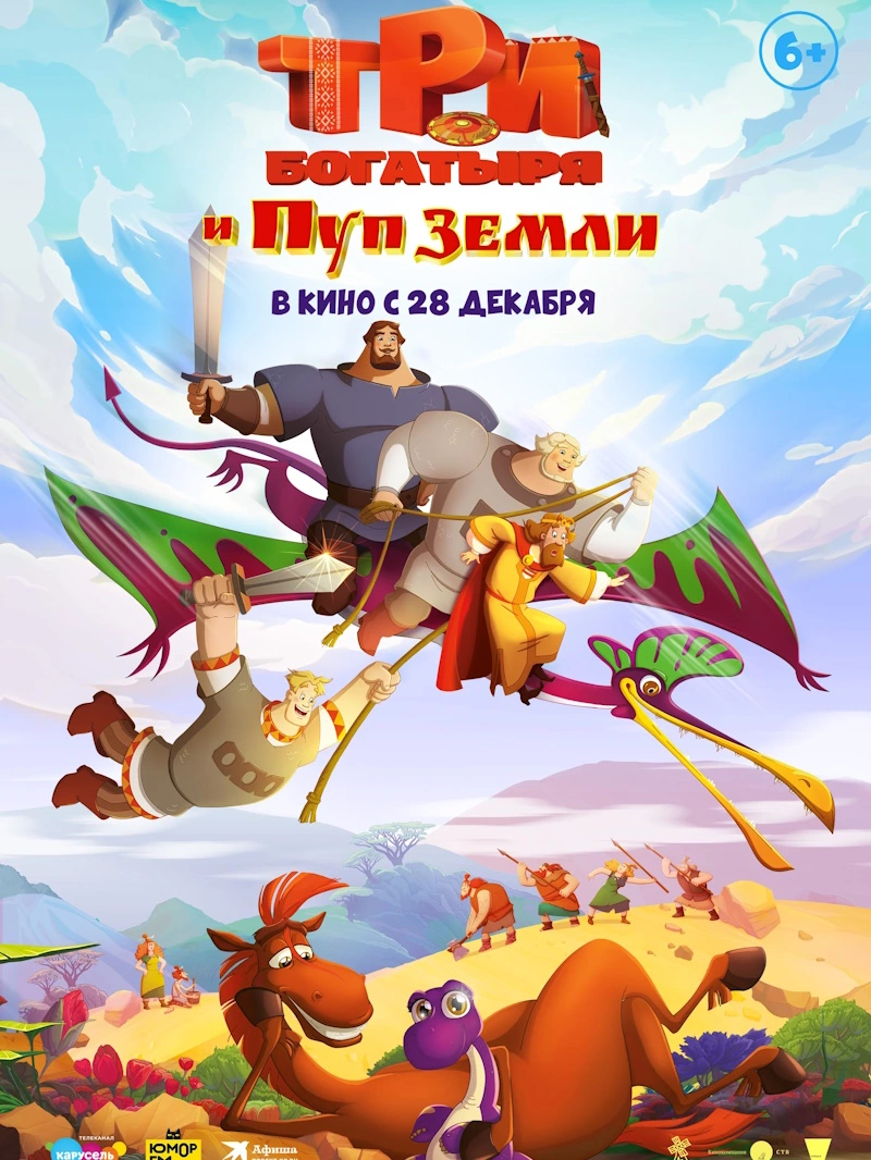 Три богатыря и Пуп Земли
