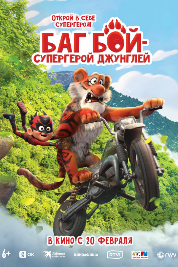 Баг бой - супергерой джунглей