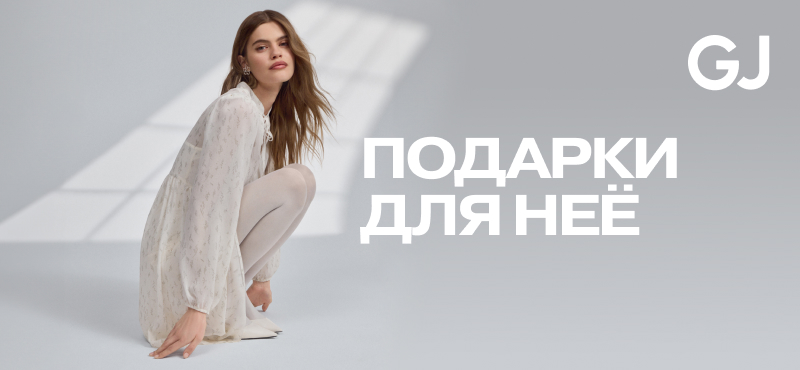 Gloria Jeans: идеи подарков на 8 Марта