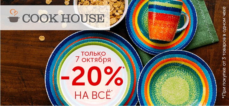 Скидка 20% в Cook House