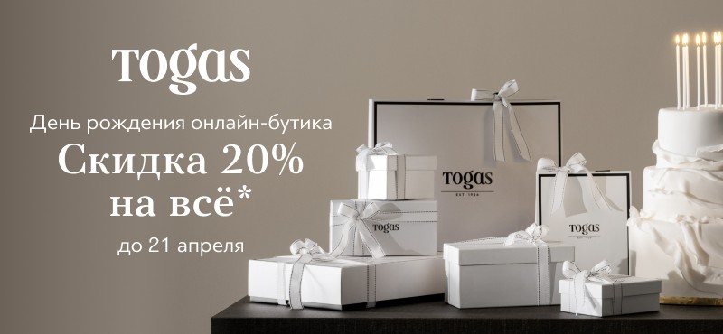 День рождения онлайн-бутика Togas и скидка -20%!