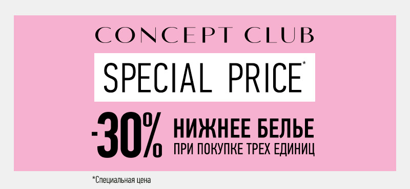 В Concept Club скидка 30% на нижнее белье
