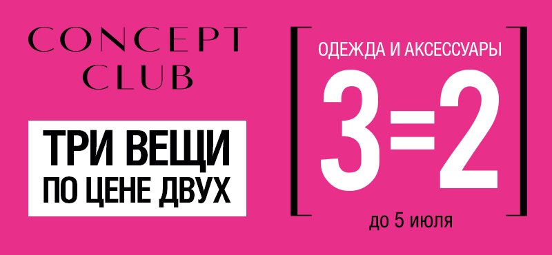 3 вещи по цене 2 в Concept Club! 