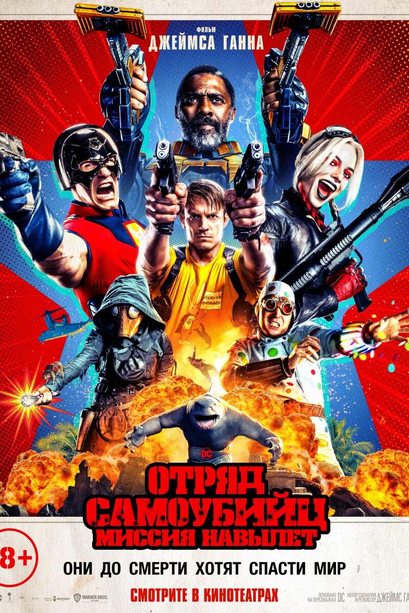 Отряд самоубийц: Миссия навылет