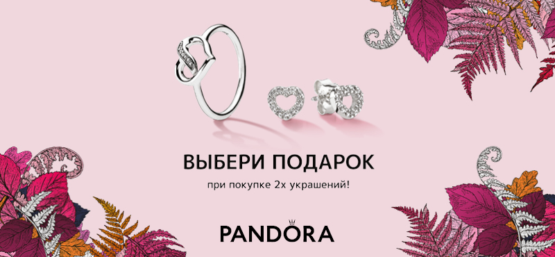 Подарок за покупку в салоне Pandora!