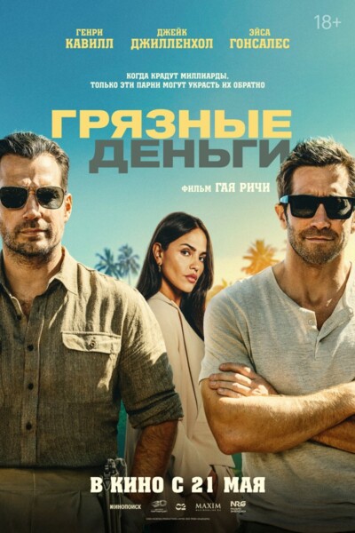 Грязные деньги