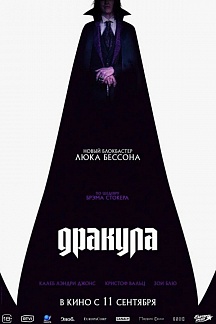 Дракула
