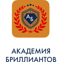 Академия Бриллиантов