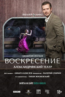 Премьера: Воскресение